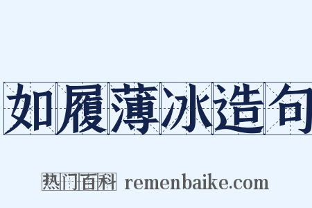 如履薄冰造句是什么意思的图片